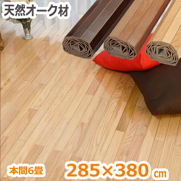 楽天市場】ウッドカーペット 6畳 本間 285×380cm 畳の上にフローリング