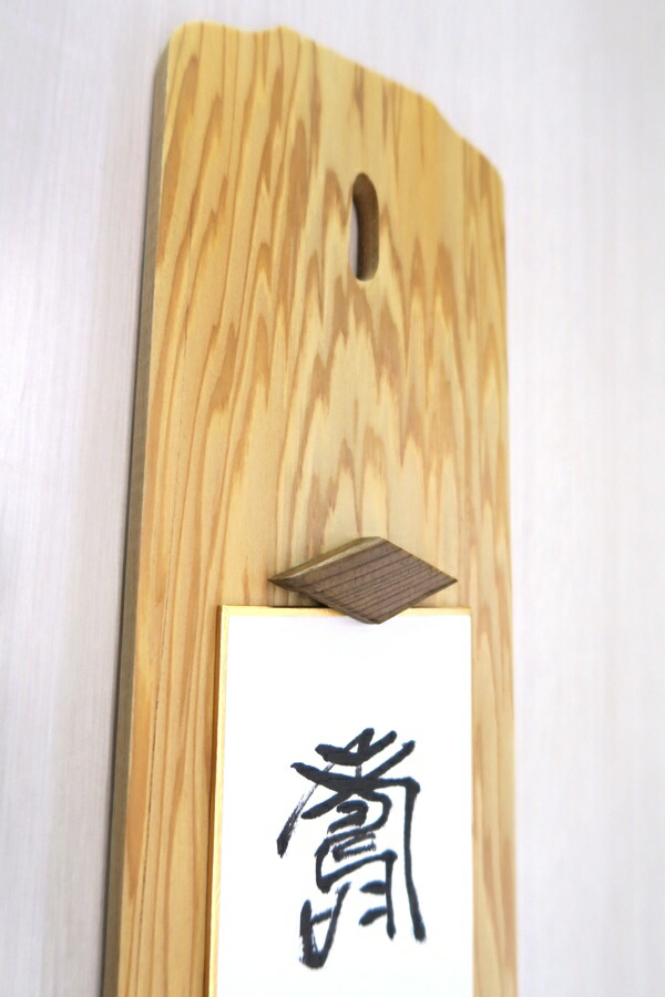 楽天市場】天然木 国産杉 短冊掛け 短冊額 国産杉の無垢一枚板 木製