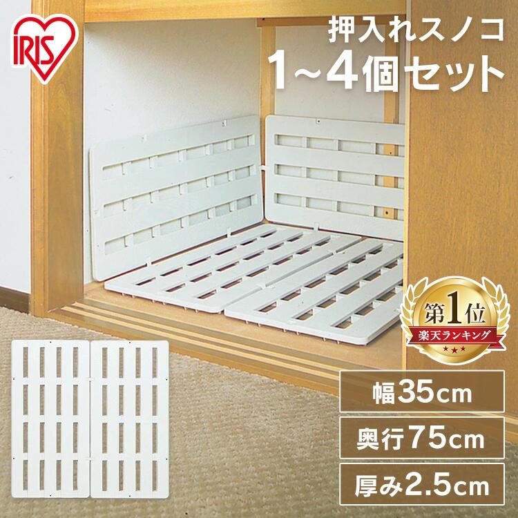 楽天市場】すのこ プラスチック 押入れ スノコ 2枚組み【選べるセット