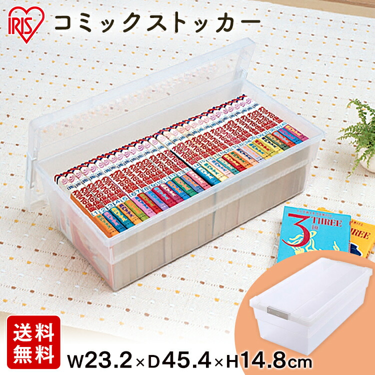 楽天市場】収納ケース コミック アイリスオーヤマ 収納ボックス 漫画