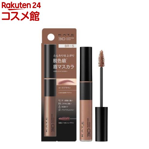 楽天市場】【1種類を選べる】ケイト 3Dアイブロウカラー Z(6.3g)【KATE