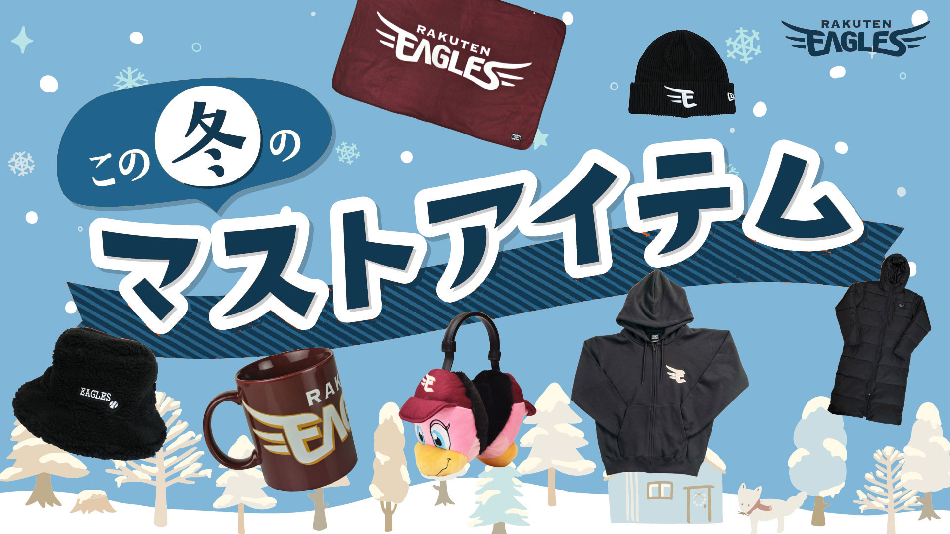 楽天市場 | 楽天イーグルスオンラインショップ - この秋冬の、マスト