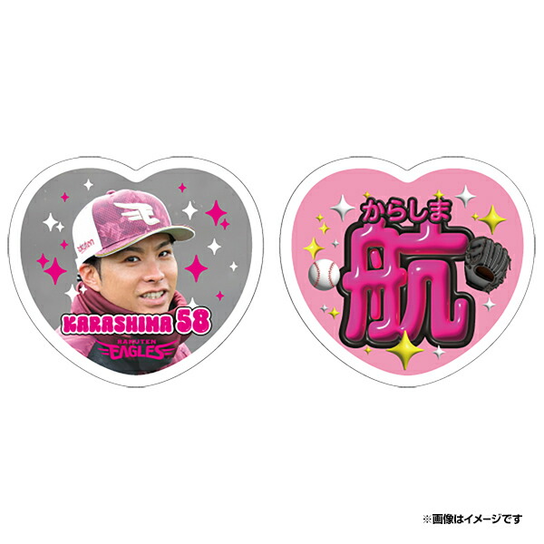 楽天市場】2025ハート型応援うちわ風ステッカーセット│#58辛島航