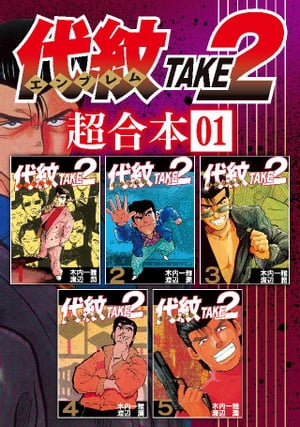 楽天Kobo電子書籍ストア: 代紋＜エンブレム＞TAKE2【極！単行本