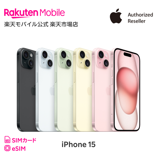 楽天市場】iPhone 15 回線セット（Rakuten最強プラン申し込み） SIM