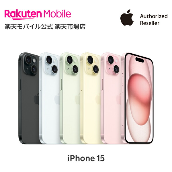 楽天市場】iPhone 15 simフリー 端末本体のみ （機種変更はこちら