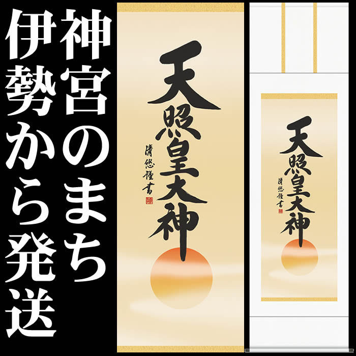 楽天市場】掛け軸【天照皇大神/H29ME2-049】丈164cm×幅44.5cm(尺三