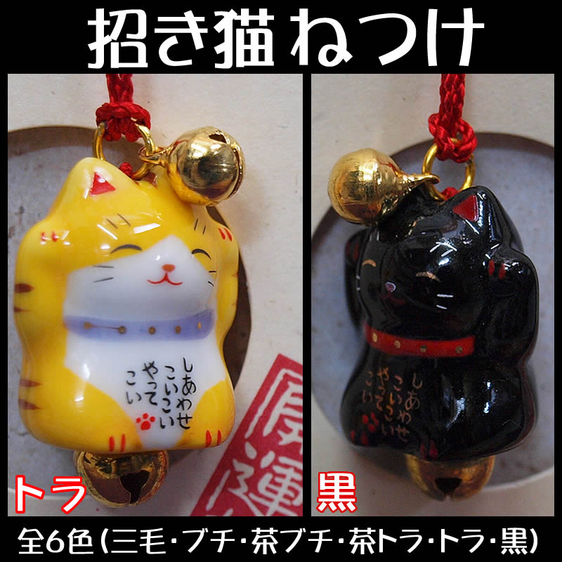 楽天市場】招き猫根付（ねつけ）まめ福ストラップしあわせこいこい