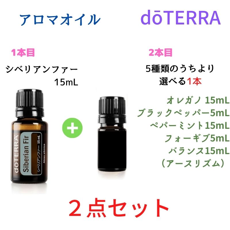 楽天市場】ドテラ アロマオイル シベリアンファー ＋ 5種類から選べる