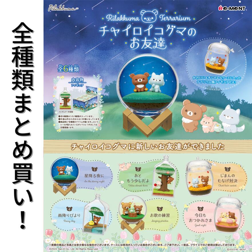 楽天市場】リーメント Rilakkuma Terrarium チャイロイコグマのお友達