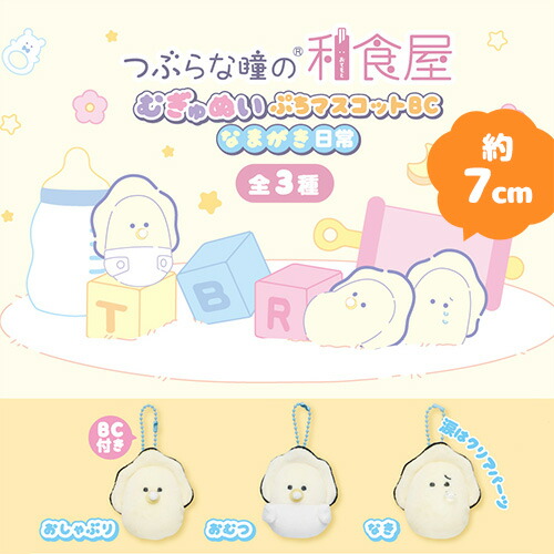 楽天市場】特価【つぶらな瞳の和食屋 むぎゅぬい プチマスコット BC な