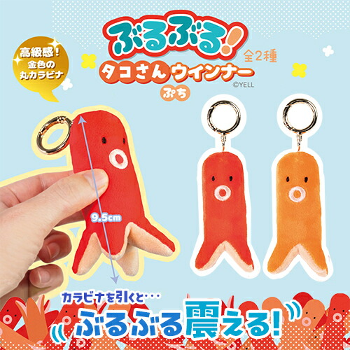 楽天市場】【ぶるぶる！ タコさん ウインナー ぷち 9.5cm】カラビナ