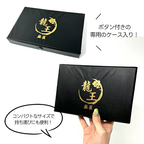 楽天市場】特価【龍王 麻雀セット 専用ケース付き】フルセット 麻雀牌