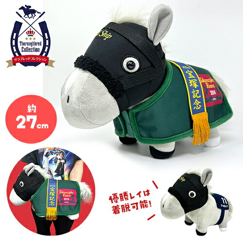 楽天市場】SB【サラブレッド ゴールドシップ 馬服 ぬいぐるみ 27cm】馬