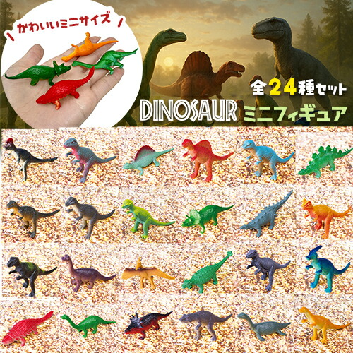 楽天市場】送料無料YL【 恐竜 ミニフィギュア 24体 セット 】人形