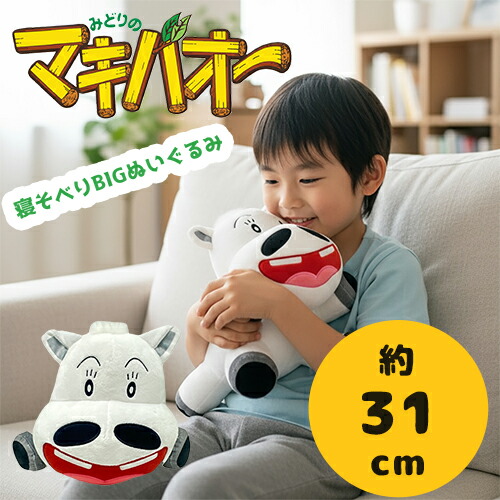 楽天市場】SB【みどりのマキバオー 寝そべり BIG ぬいぐるみ 31cm