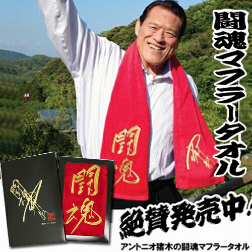 楽天市場】オフィシャル【アントニオ猪木 今治 刺繍 闘魂 マフラー