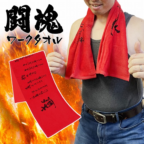 楽天市場】公式【アントニオ猪木 闘魂 「道」ワークタオル 100×34
