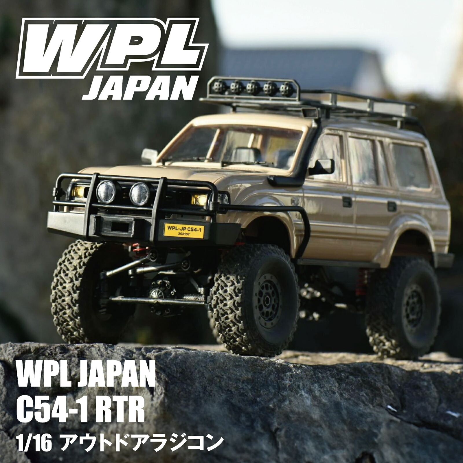 楽天市場】WPL JAPAN アウトドアラジコン C54-1 RTR（コヨーテ）1/16