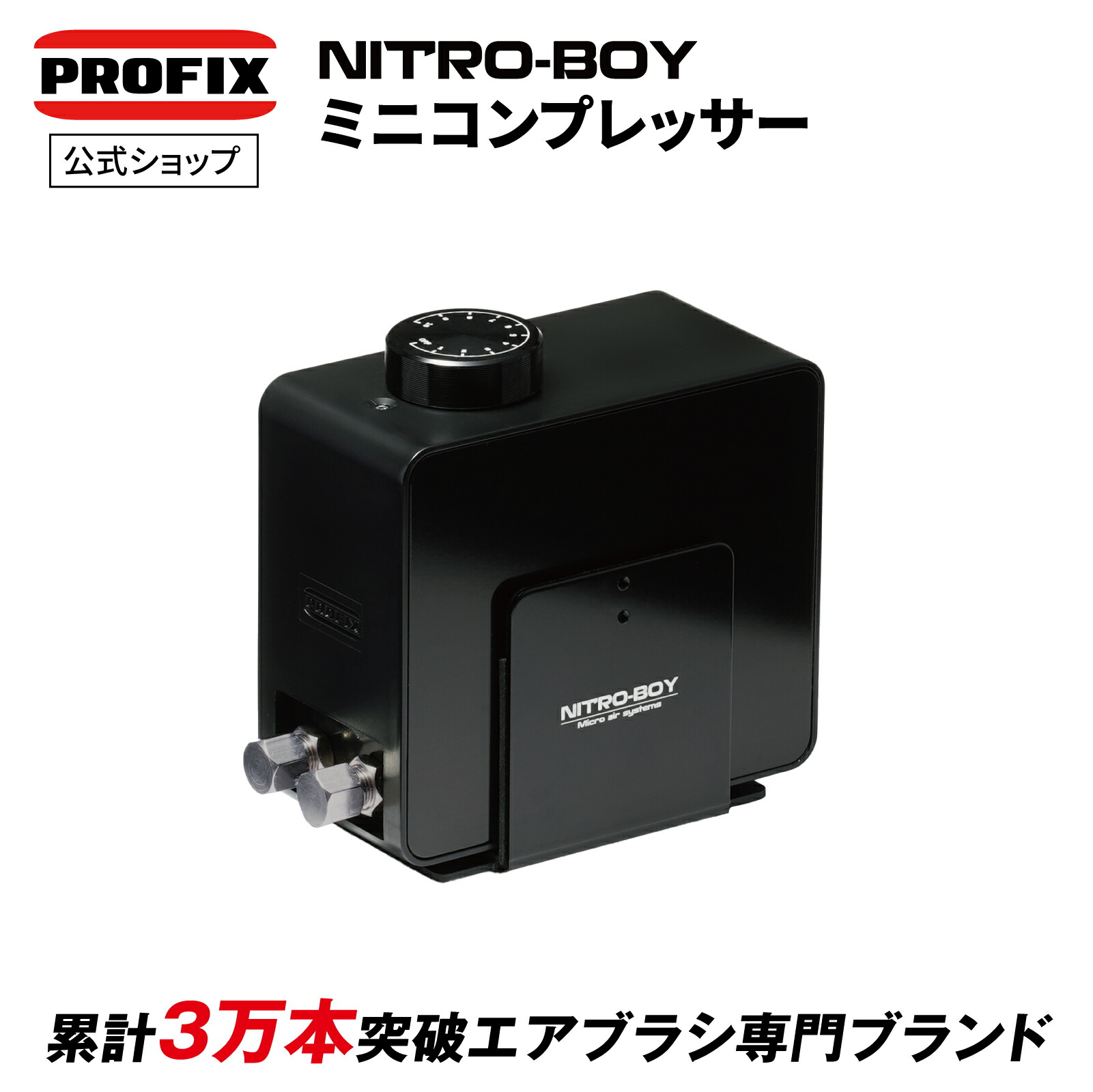 楽天市場】エアブラシ PROFIX NITRO-BOY ニトロボーイ ミニ