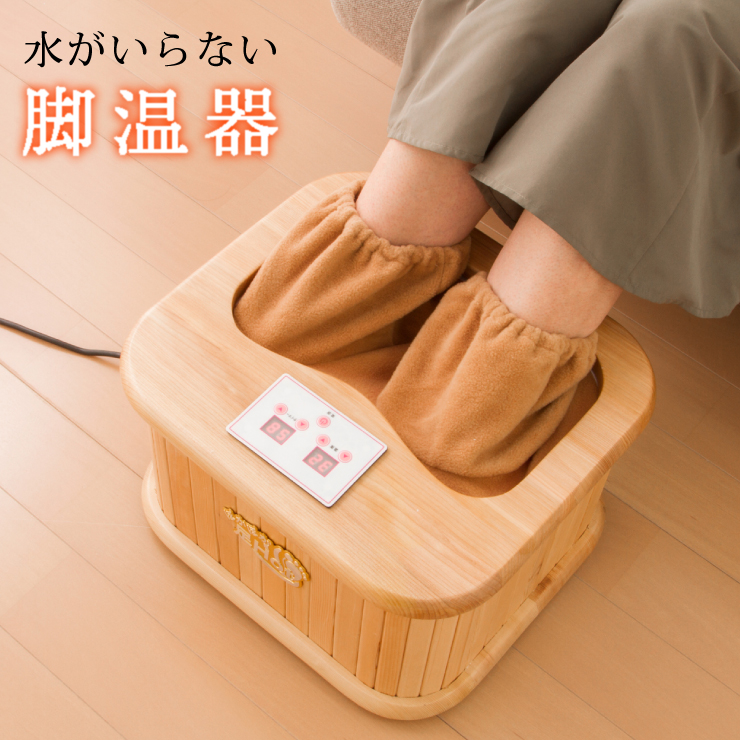 楽天市場】遠赤外線脚温器 フットバス 天然木使用 足湯 脚温器 足