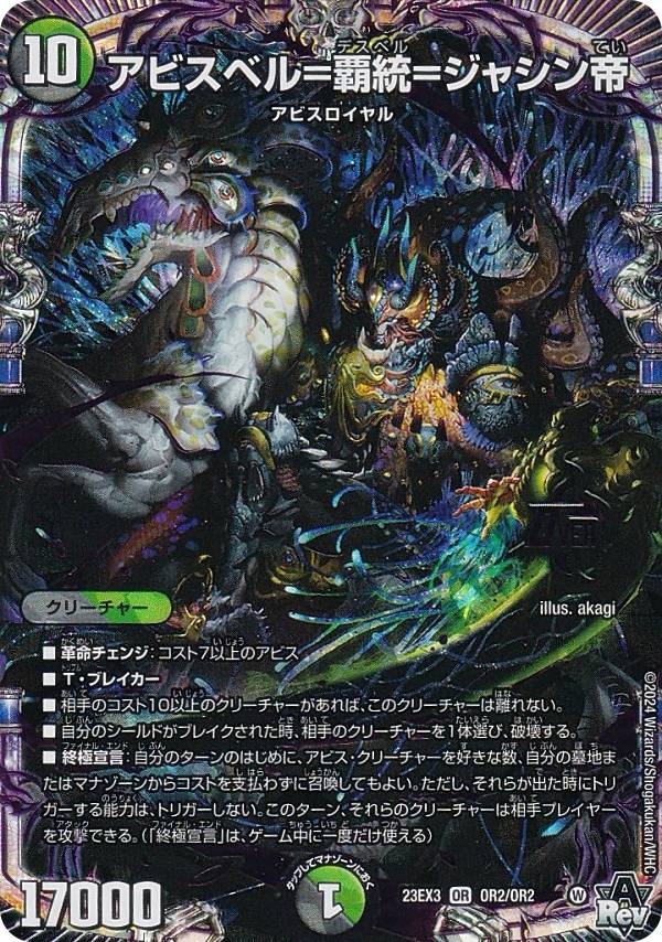 楽天市場】デュエルマスターズ DM23EX3 OR2/OR2 アビスベル＝覇統