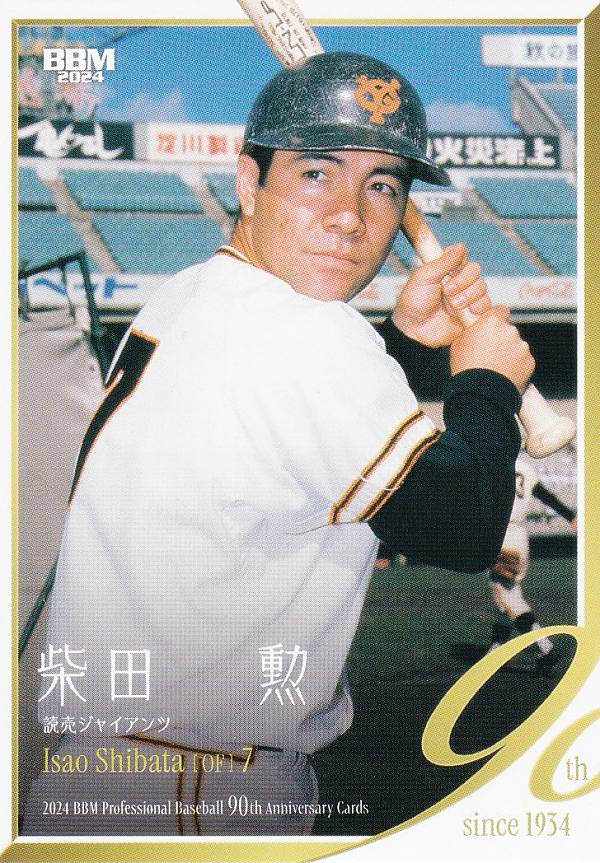 楽天市場】BBM ベースボールカード 019 柴田勲 読売ジャイアンツ