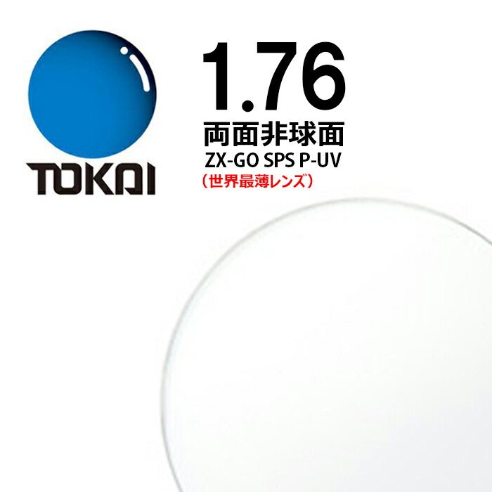 楽天市場】両面非球面レンズ 1.76 東海光学ベルーナZX-GO SPS P-UV