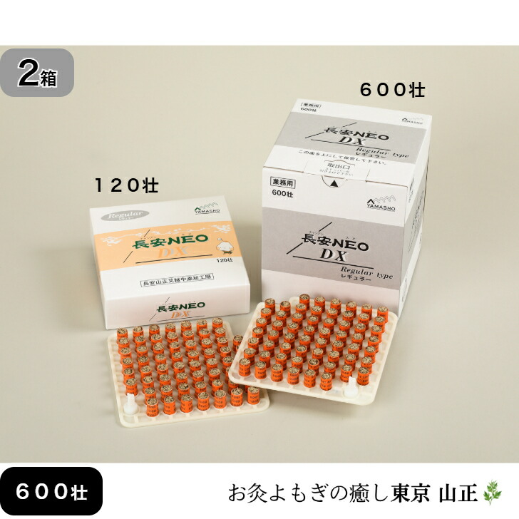 楽天市場】お灸 長安neo dx 600 レギュラーの通販