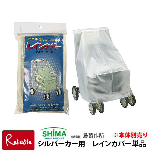 楽天市場】【メール便配送のみ※代引き不可】シルバーカー用レイン