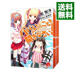 楽天市場】パパのいうことを聞きなさい! 全巻（本・雑誌・コミック）の通販