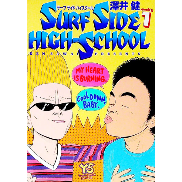 楽天市場】【中古】サーフサイド・ハイスクール 1/ 澤井健 : ネット