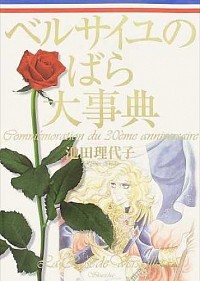 楽天市場】ベルサイユのばら大事典の通販