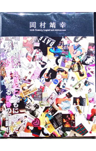 楽天市場】岡村靖幸 20世紀と伝説と青春の通販