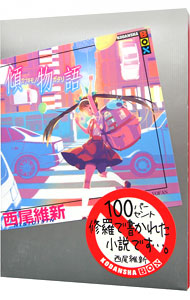 楽天市場】物語シリーズの通販