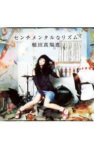楽天市場】植田真梨恵 センチメンタルなリズムの通販