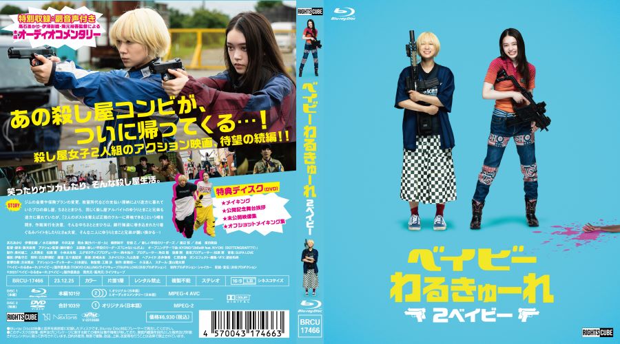 楽天市場】ベイビ―わるきゅーれ 2ベイビー Blu-ray・豪華版（本編BD＋