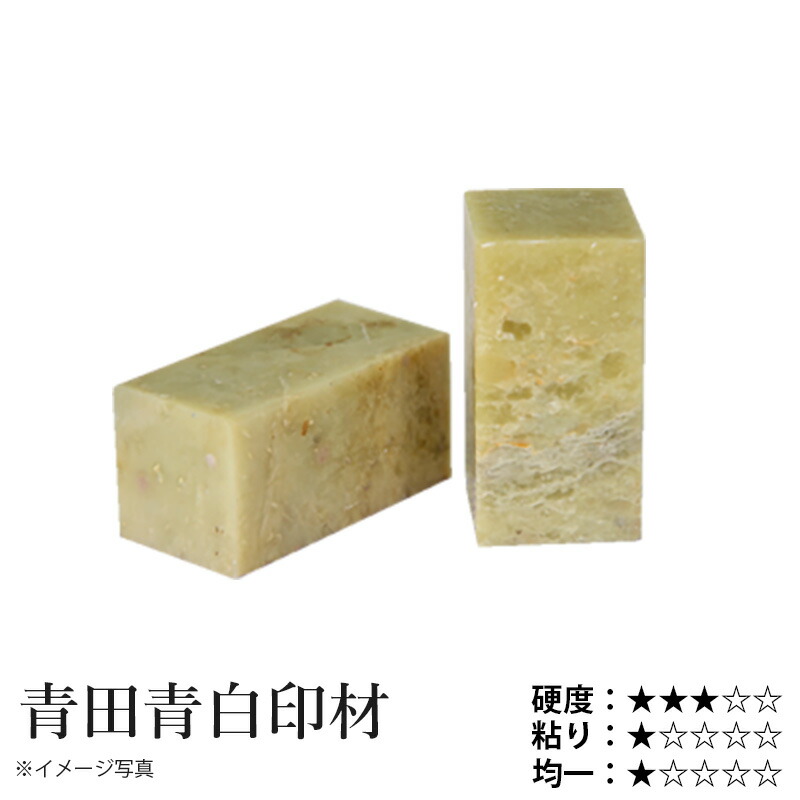 楽天市場】印材 栗成 『青田青白印材 2分〜2.5寸 1ヶ』 書道 習字 雅印