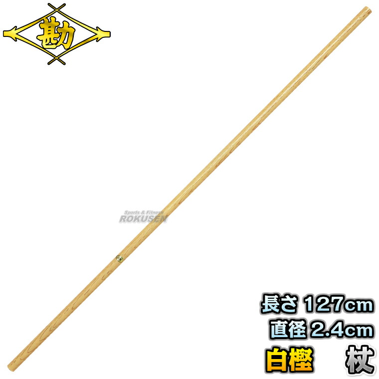 楽天市場】【松勘】杖道 杖 白樫 4尺2寸1分 径8分 74-001 長さ：約
