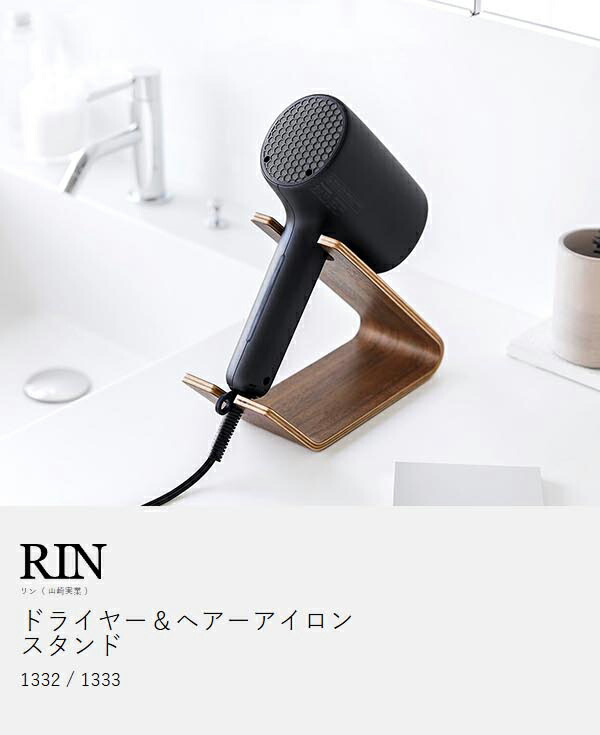 楽天市場】［ ドライヤー＆ヘアーアイロンスタンド リン ］山崎実業