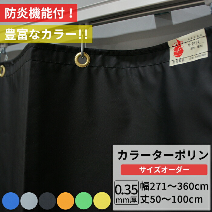 楽天市場】ビニールカーテン カラー ターポリン生地 防炎 0.35mm厚 幅