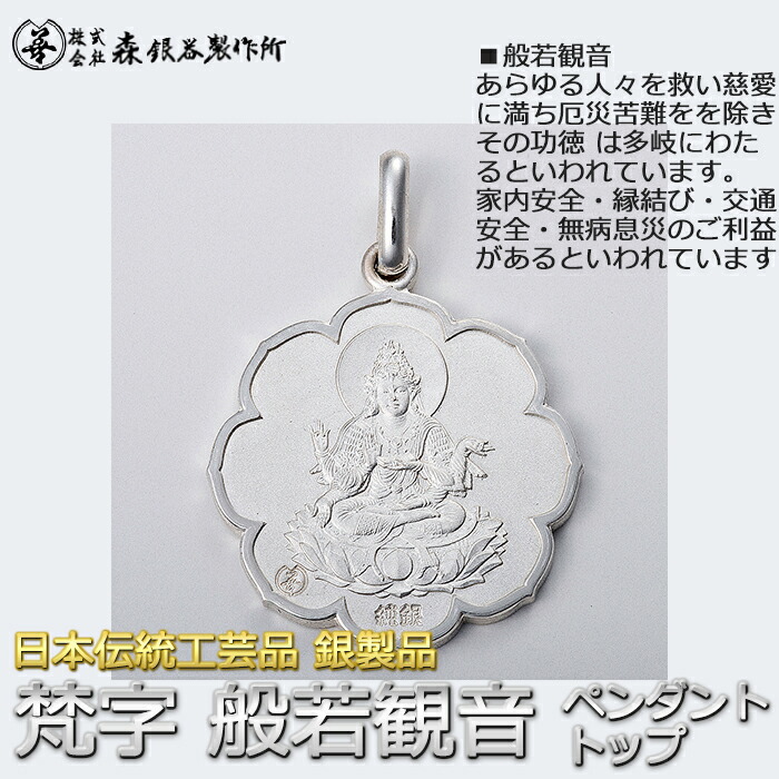 楽天市場】ペンダントトップ 梵字 般若心経 観音様 銀製 両面仕上げ