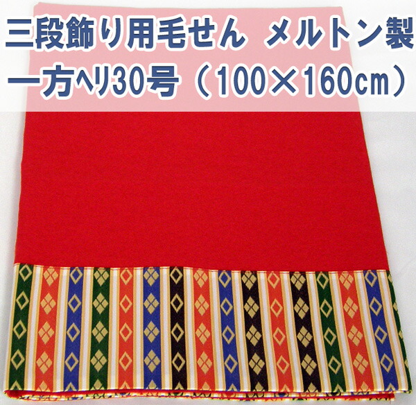 雛人形 30号 毛氈」の人気商品一覧 | 安い商品を通販サイトから探す