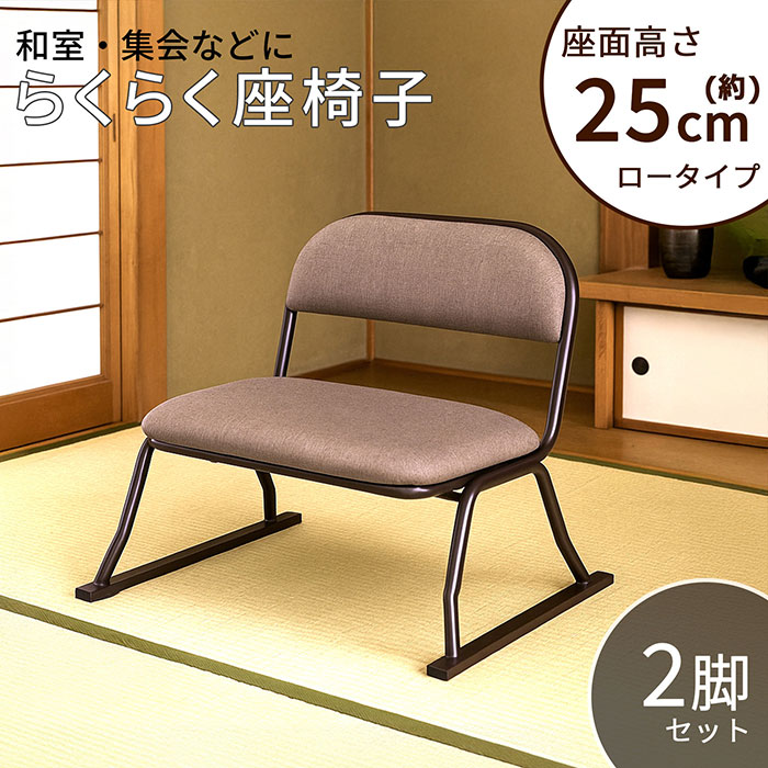 楽天市場】座椅子 2脚セット スタッキング座椅子 座敷椅子 法事用椅子