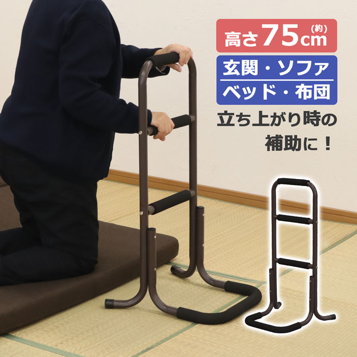 楽天市場】立ち上がり補助手すり 3段階 高さ75cm 立ち上がりの負担を