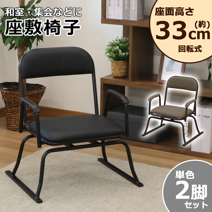 楽天市場】【2脚セット】 座敷椅子 高座椅子 回転式 座椅子 座敷チェア