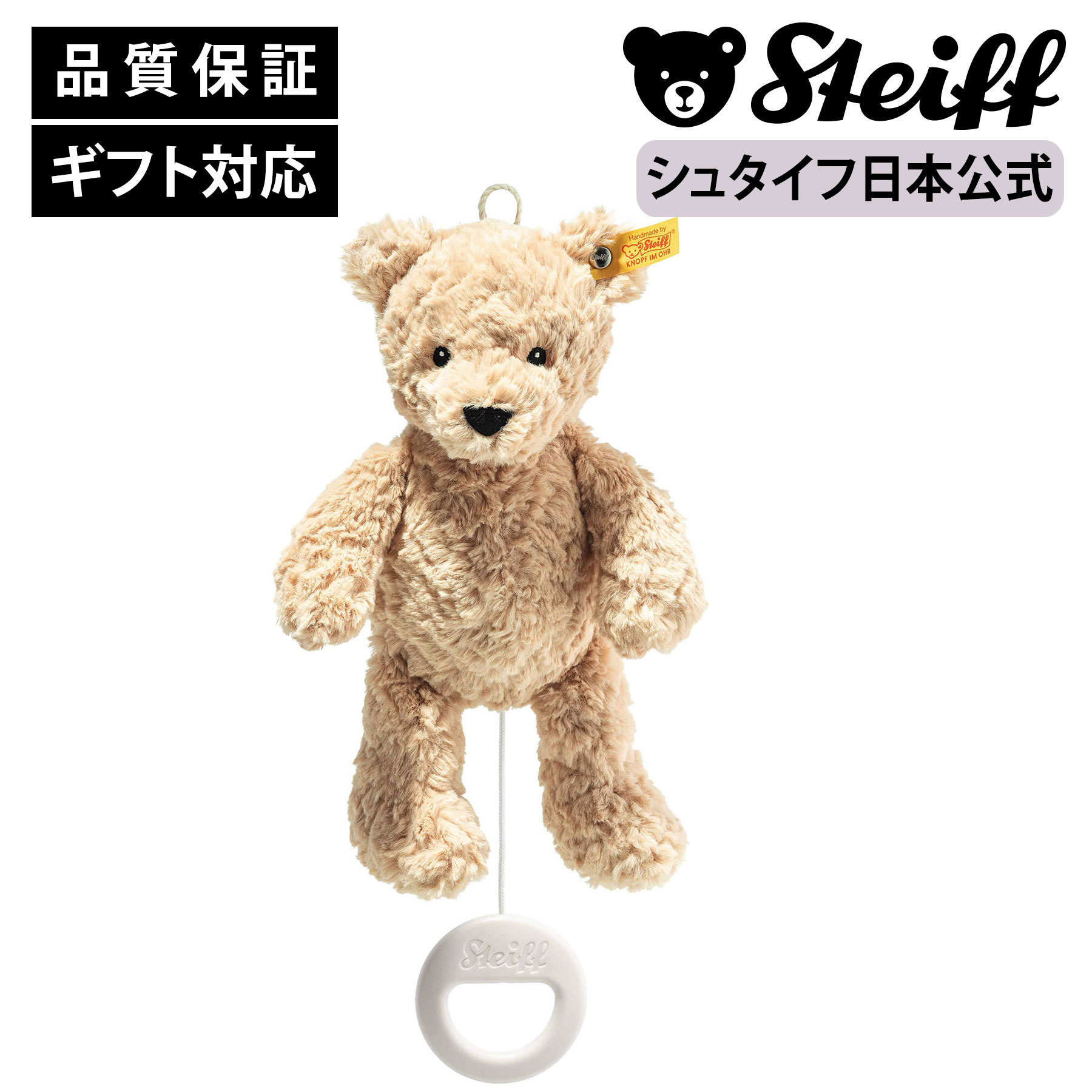 楽天市場】【シュタイフ公式】 テディベアのジミー ミュージック