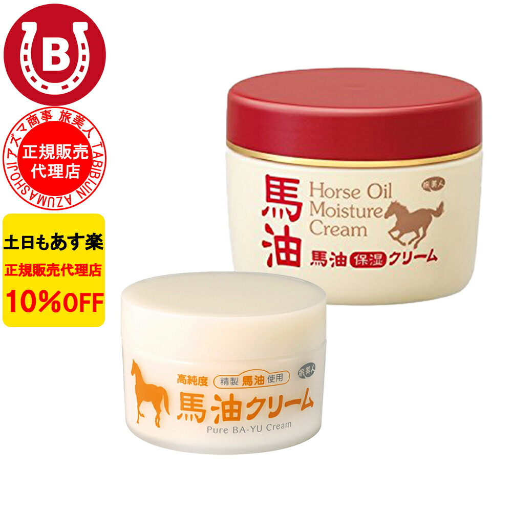 楽天市場】10%OFF アズマ商事 馬油保湿クリーム 200g ＆ 馬油クリーム