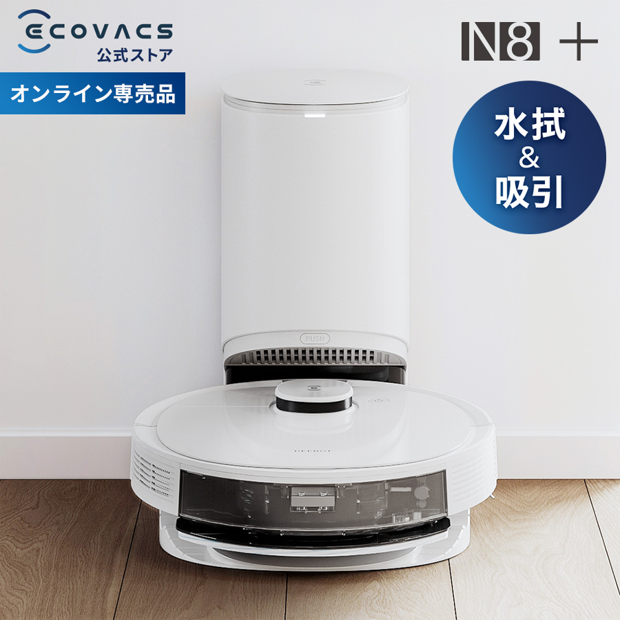 楽天市場】エコバックス ロボット掃除機 DEEBOT N8+ 高性能 自動ゴミ