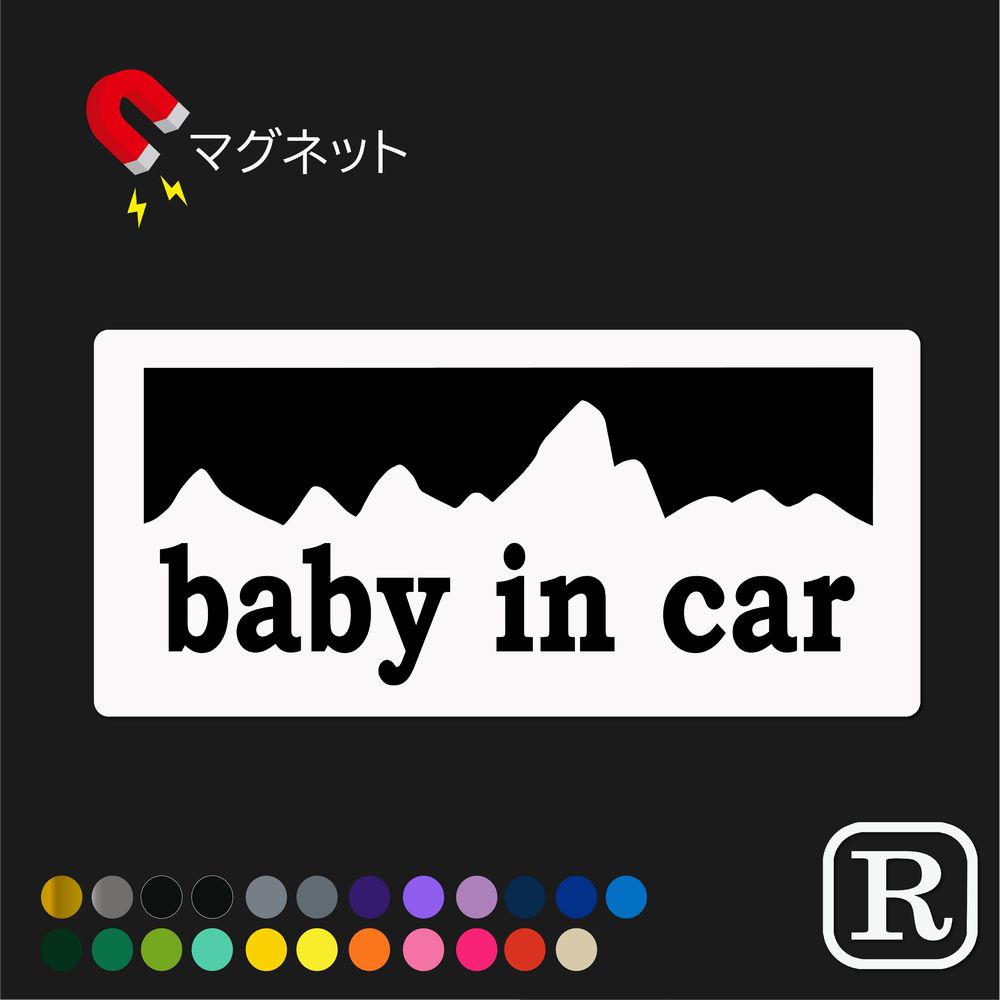 楽天市場】bi062 ベビーインカー マグネット おしゃれ ベビーインカー
